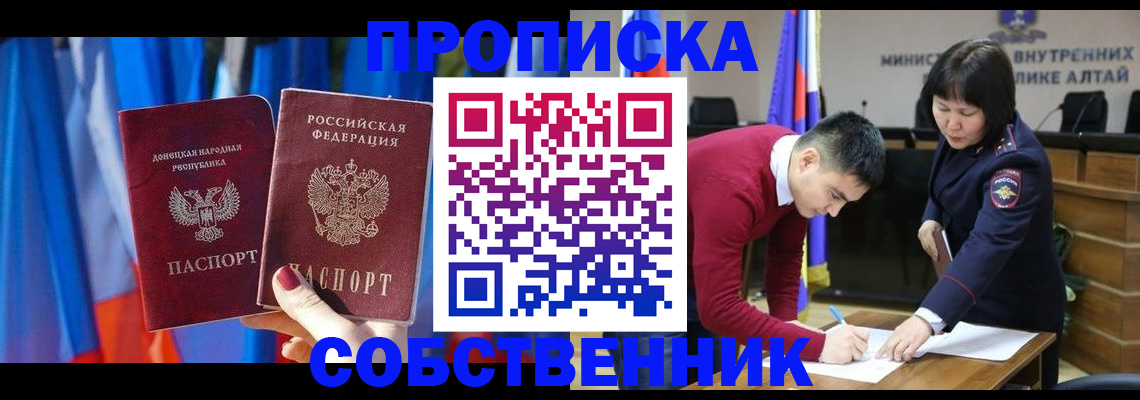 временная регистрация собственник в Асино