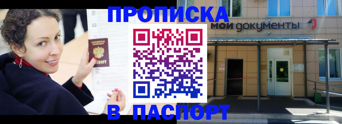 прописка законно в Асино