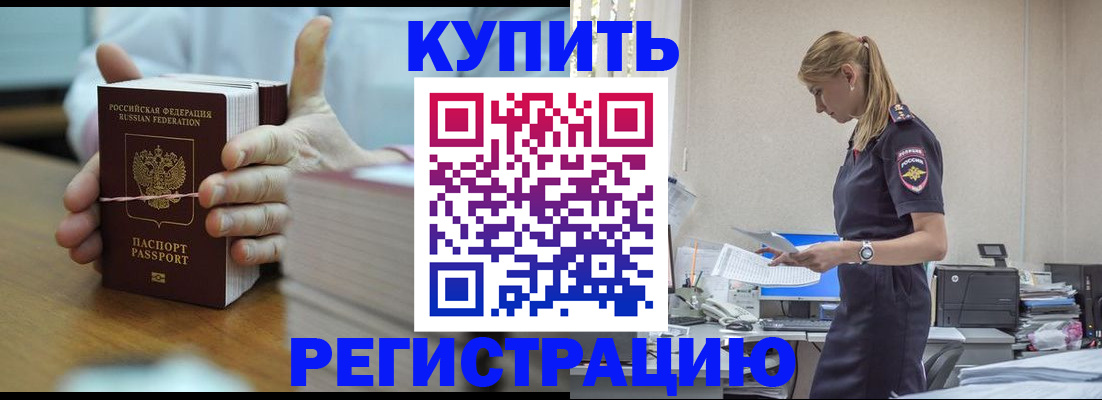 прописка законно в Асино